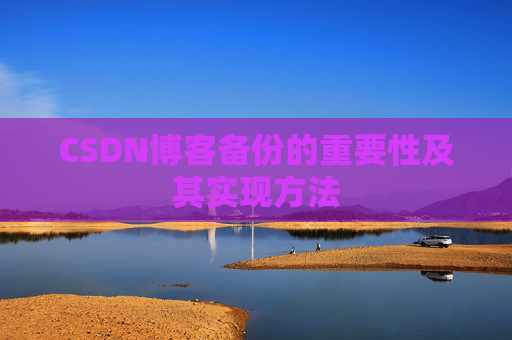 CSDN博客备份的重要性及其实现方法